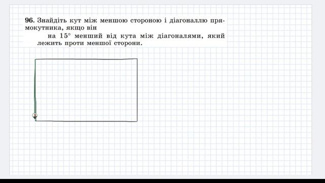 Прямокутник. Геометрія, 8 клас смотреть онлайн