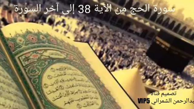 قراءة جميلة سورة الحج смотреть онлайн