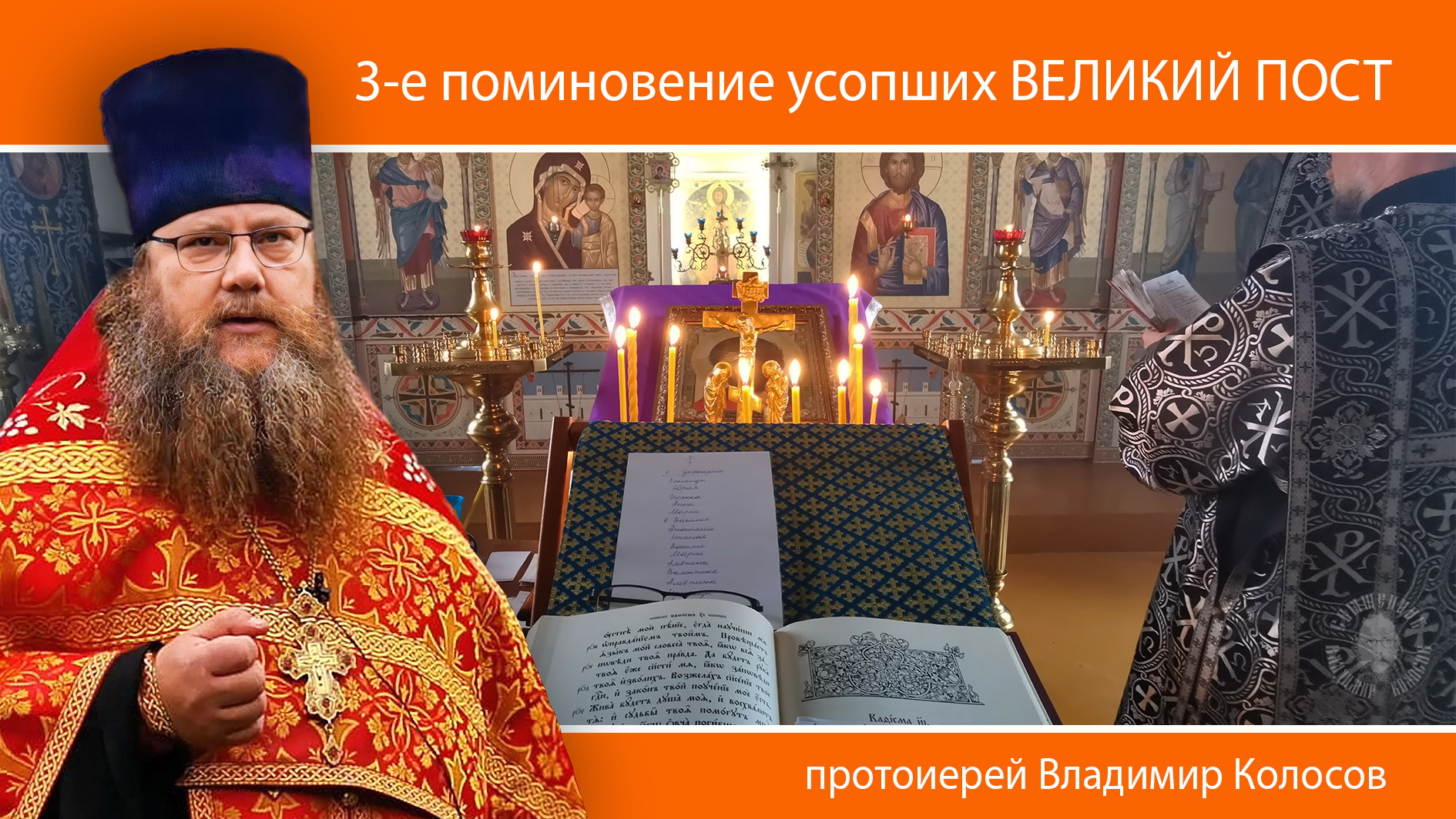 ПРОПОВЕДЬ. Великий пост, 3-е Поминовение усопших, прот. Владимир Колосов, 2024. смотреть онлайн