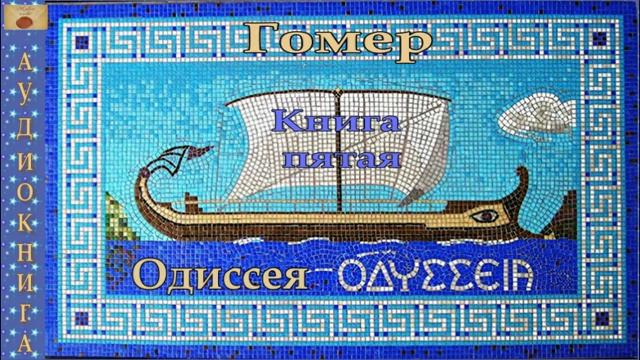 5. Гомер. Одиссея. Книга пятая. смотреть онлайн