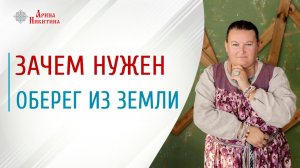 Славянские обереги. Как сделать оберег своими руками из земли | Арина Никитина