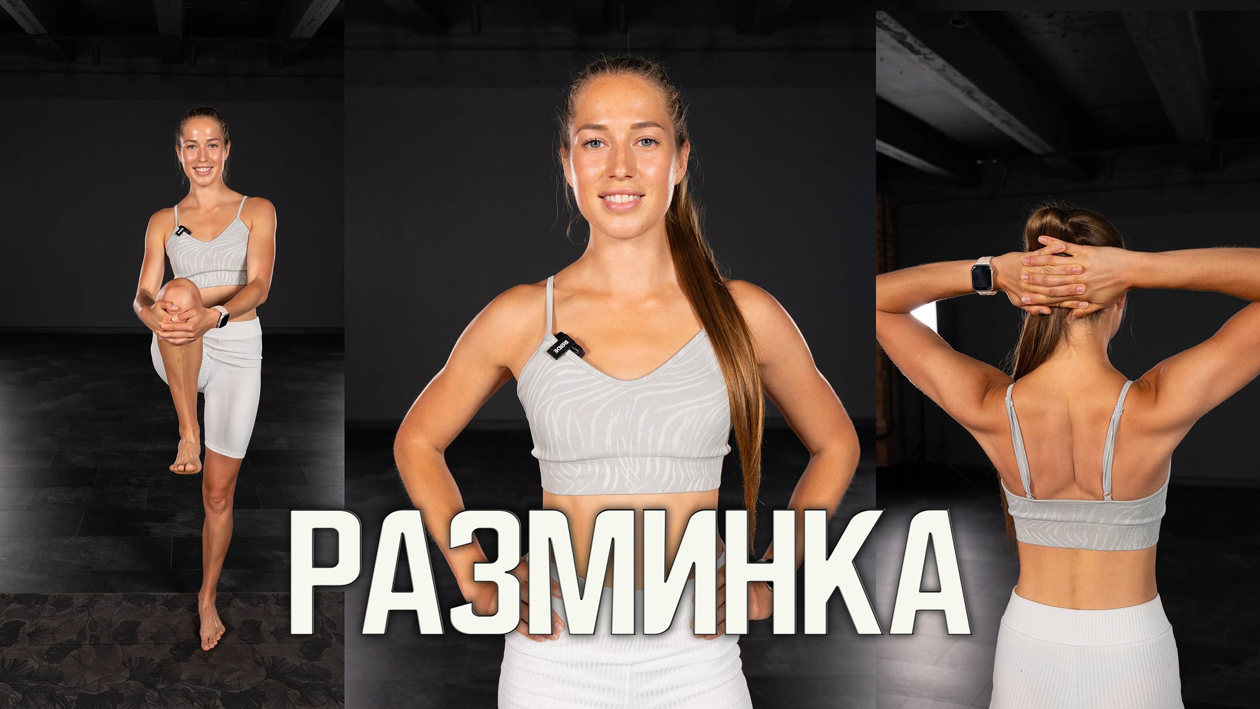 Разминка на всё тело смотреть онлайн