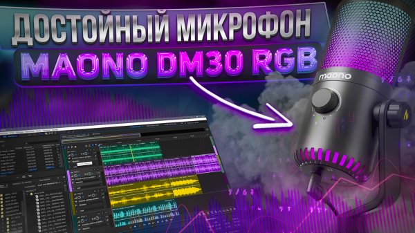 ДОСТОЙНЫЙ МИКРОФОН ｜ MAONO DM30 RGB  #maono #maonodm30rgb