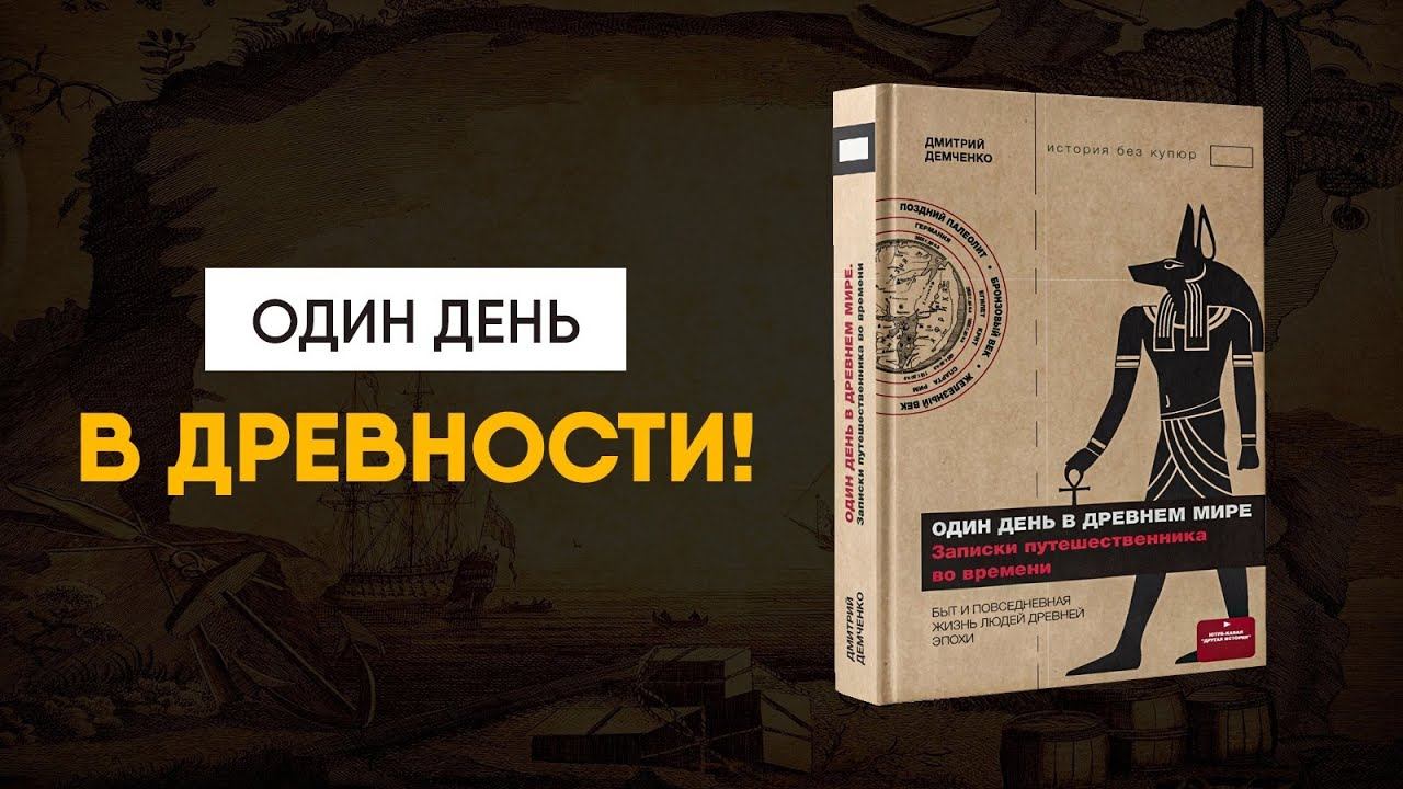 Один день в Древности - анонс нашей книги! смотреть онлайн