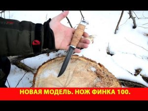 Новая модель. Нож «Финка 100»