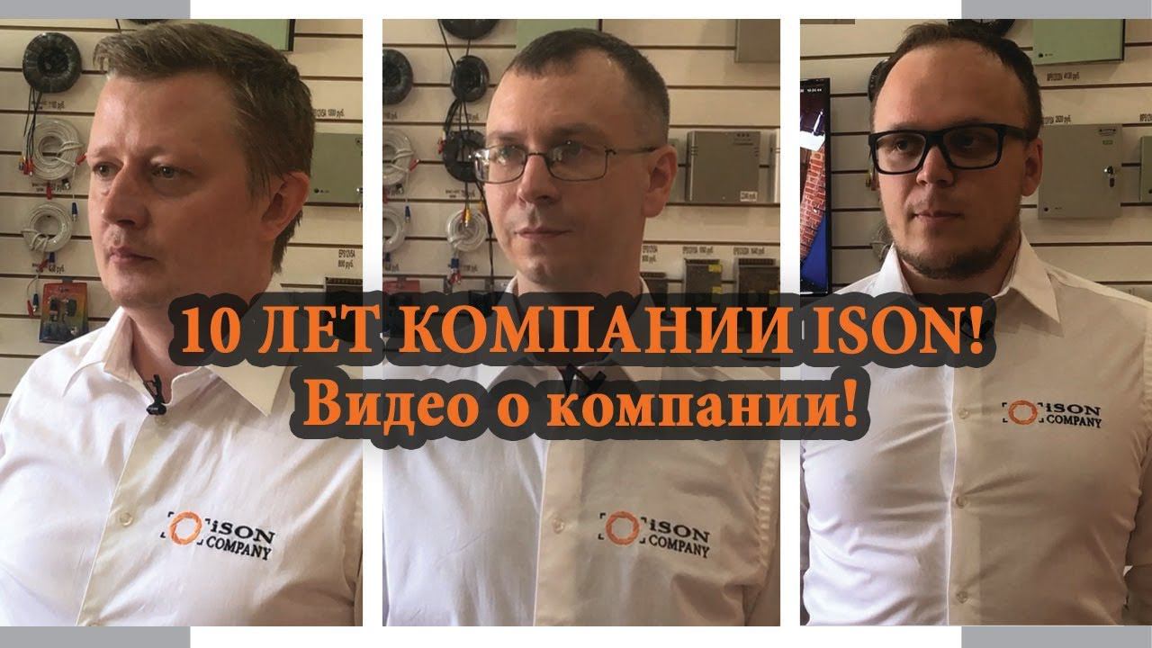 О КОМПАНИИ ISON. 10 ЛЕТ НА РЫНКЕ ВИДЕОНАБЛЮДЕНИЯ!