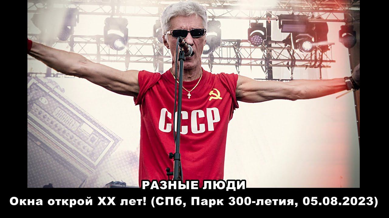 2023. Разные Люди – «Окна открой ХХ лет!» (СПб, Парк 300-летия, 05.08.2023) смотреть онлайн
