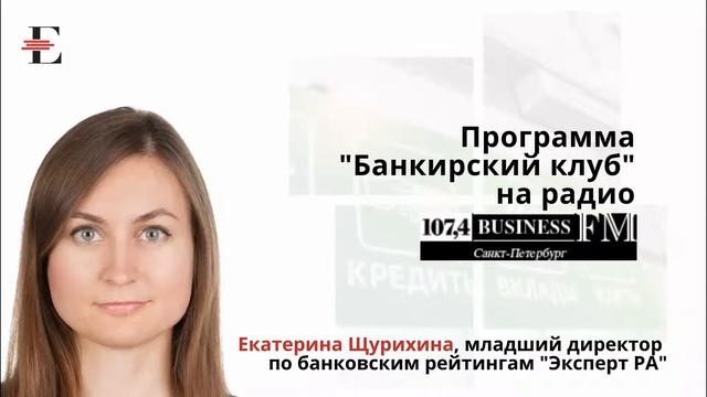 Екатерина Щурихина о ситуации на рынке потребительского кредитования