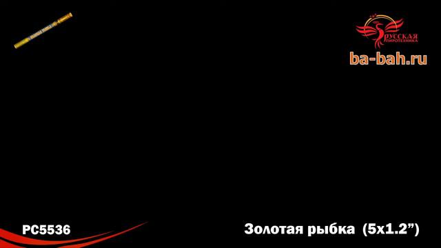 РС532 / РС5536 Золотая рыбка (1,2" х 5) смотреть онлайн