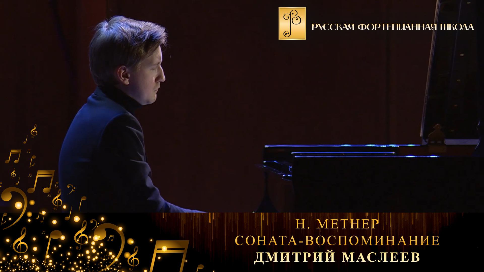Н. Метнер - Соната-воспоминание / Дмитрий Маслеев (фортепиано) смотреть онлайн
