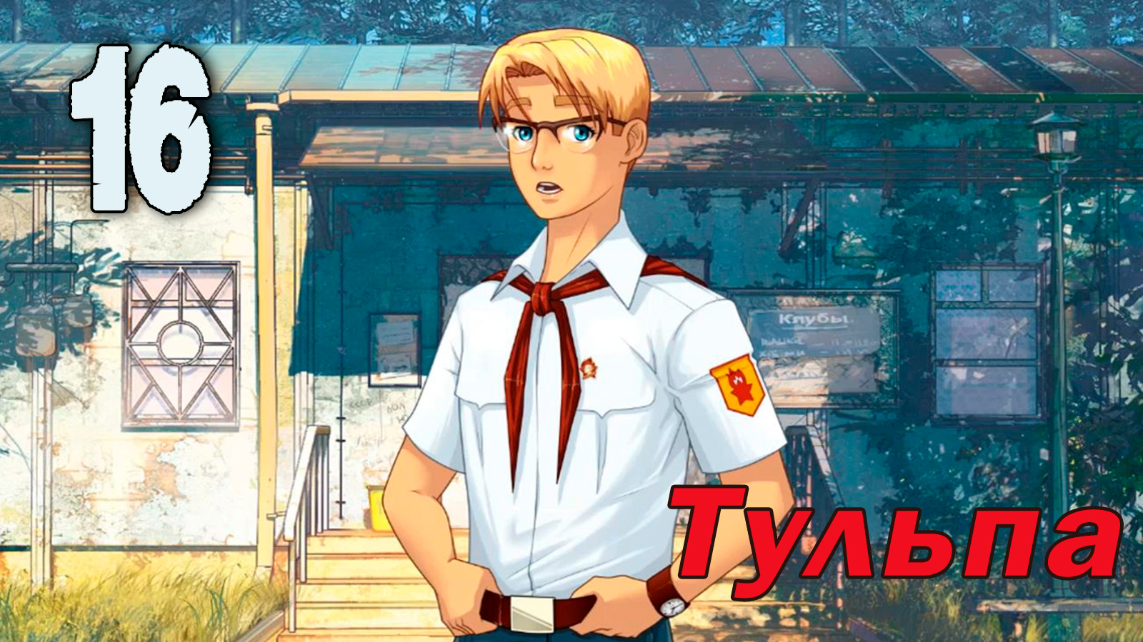 Тульпа (мод БЛ) #16 Грандиозный план