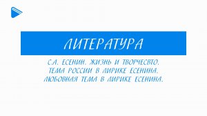 11 класс - Литература - С.А. Есенин. Тема России и любовная тема в лирике Есенина