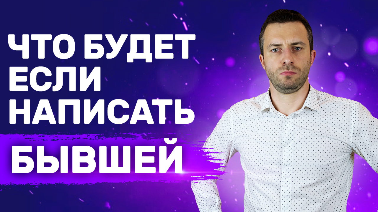 4 ситуации когда можно писать бывшей | Бывшая девушка Что ей написать смотреть онлайн
