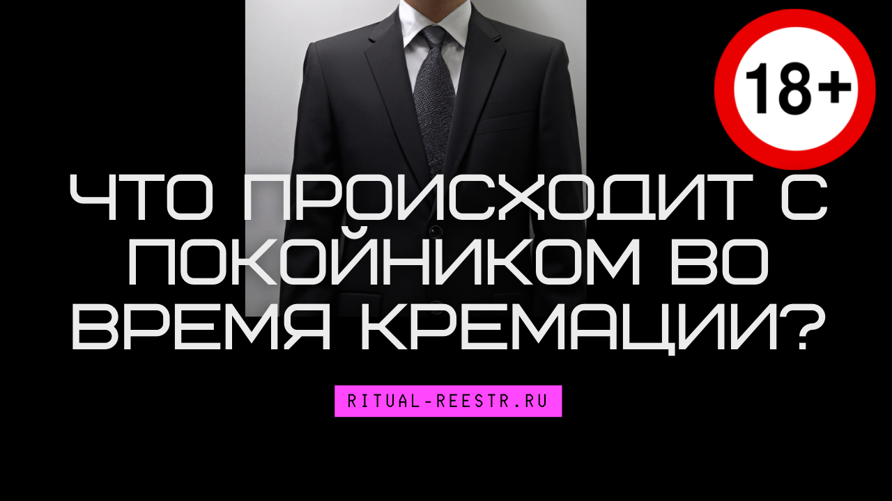 Что происходит с покойником во время кремации?