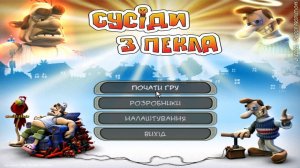 Сусіди з Пекла Повне проходження на 100% Українська версія