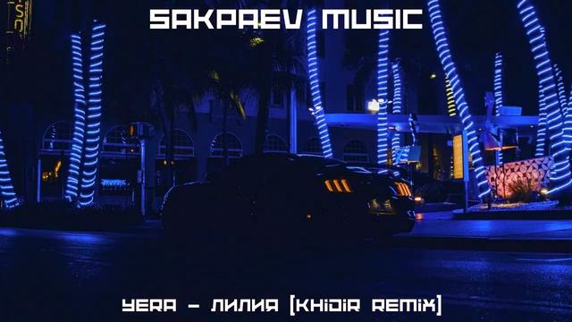 Yera - Лилия (Khidir Remix) #SAKPAEVMUSIC