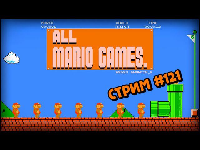 [all MARIO GAMES] Its' a me Mario (Стрим #121) смотреть онлайн