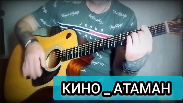 В. Цой ( Кино) _ Атаман . кавер смотреть онлайн