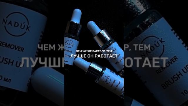 NADUK Brush Up ремувер для удаления татуажа и перманентного макияжа губ бровей смотреть онлайн