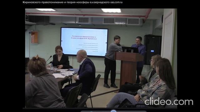 Гностическое-правопонимание-и-теория-ноосферы 08.11.2023 ВИОН смотреть онлайн