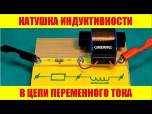 Катушка индуктивности в цепи переменного тока