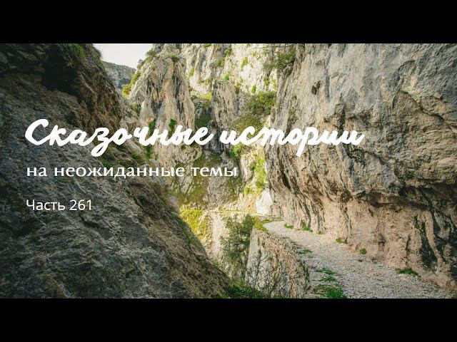 Часть 261. смотреть онлайн