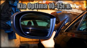 Как снять зеркало заднего вида Kia Optima 2010-2015 год