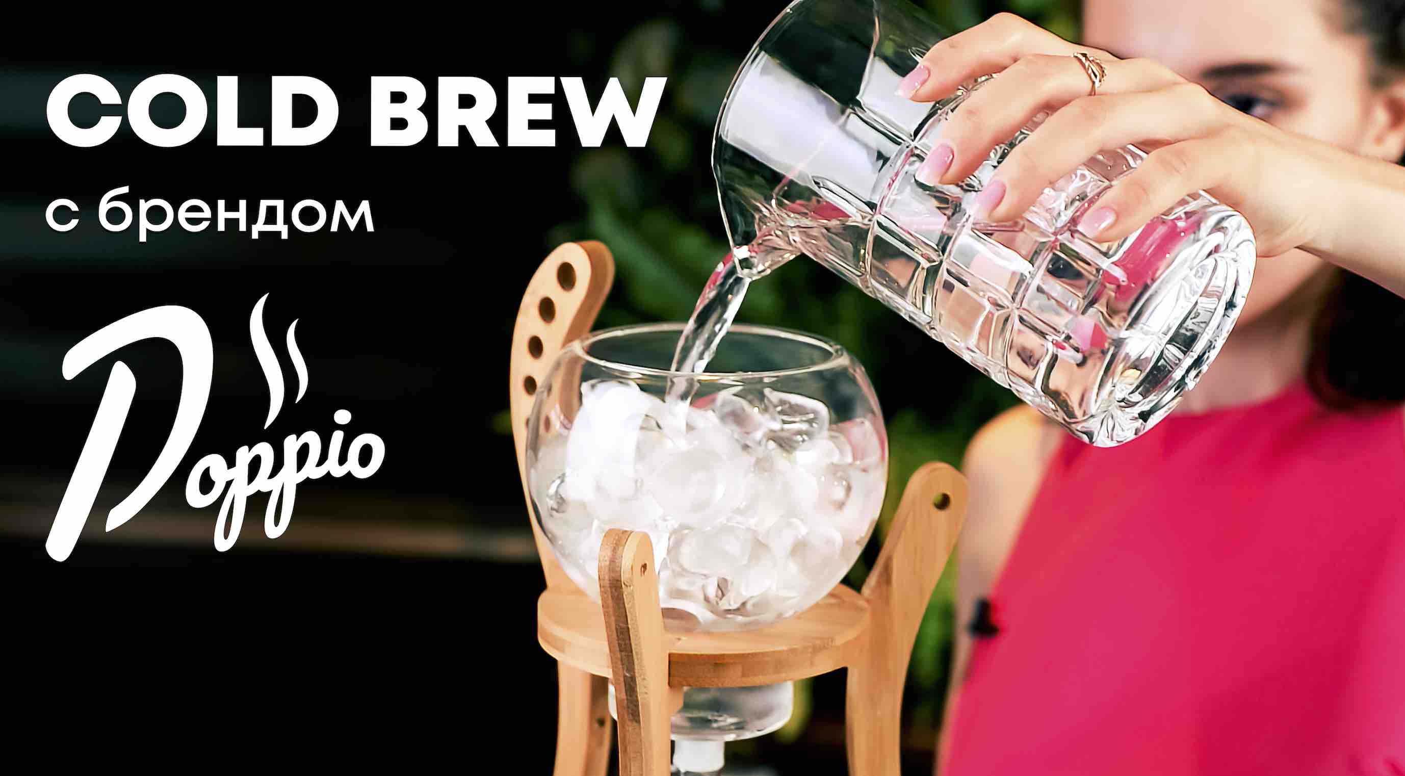 Холодный кофе КОЛД БРЮ - КАК ПРИГОТОВИТЬ основу для освежающих кофейных напитков