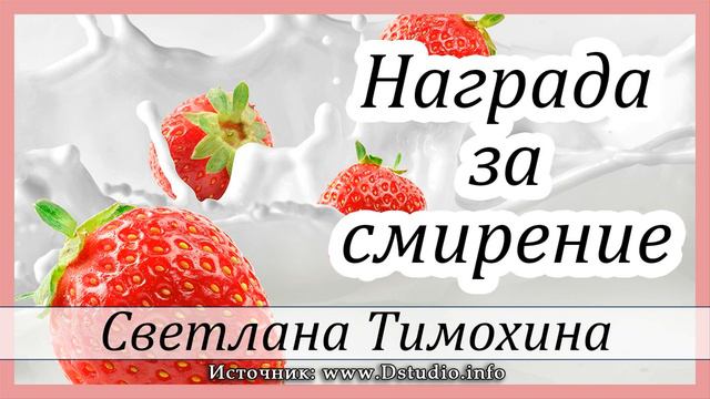 ✔"Награда за смирение" - христианский рассказ. Светлана Тимохина МСЦ ЕХБ Новинка 2019 смотреть онлайн