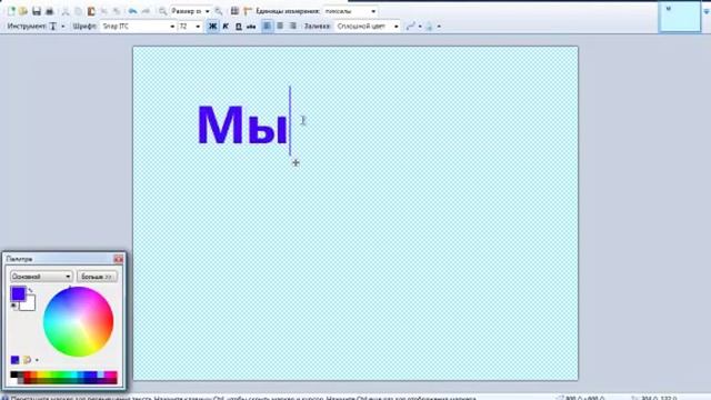 Работа с Paint.Как добавить текст. Урок 1. смотреть онлайн