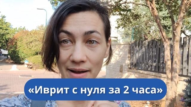 Иврит с нуля за 2 часа! ИВРИКА - Иврит онлайн с Викторией Раз смотреть онлайн