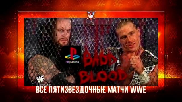 Все ПЯТИЗВЁЗДОЧНЫЕ матчи WWE смотреть онлайн