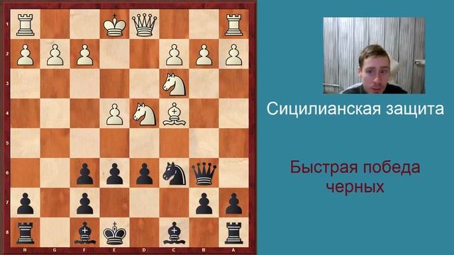 Ловушки в дебюте - сицилианская защита, быстрая победа черных смотреть онлайн