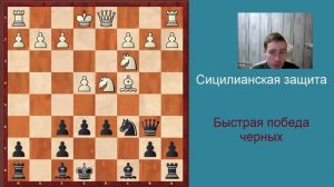 Ловушки в дебюте - сицилианская защита, быстрая победа черных