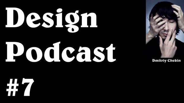 Design Podcast №7 — Стоит ли работать с аутсорсерами. Дмитрий Чекин смотреть онлайн