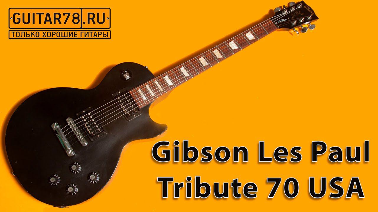Gibson Les Paul Tribute 70 USA смотреть онлайн