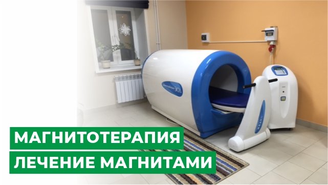 Физиотерапия: магнитотерапия. Лечение магнитами. смотреть онлайн