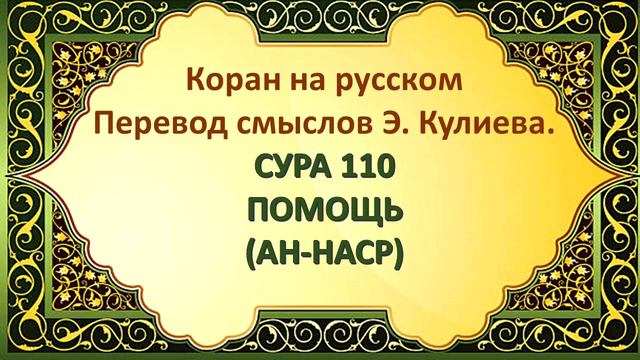 Коран на русскомПеревод смыслов Э. Кулиева.СУРА 110 ПОМОЩЬ(АН-НАСР)