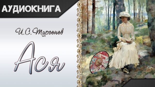 "Ася" И. С. Тургенев. Аудиокнига смотреть онлайн