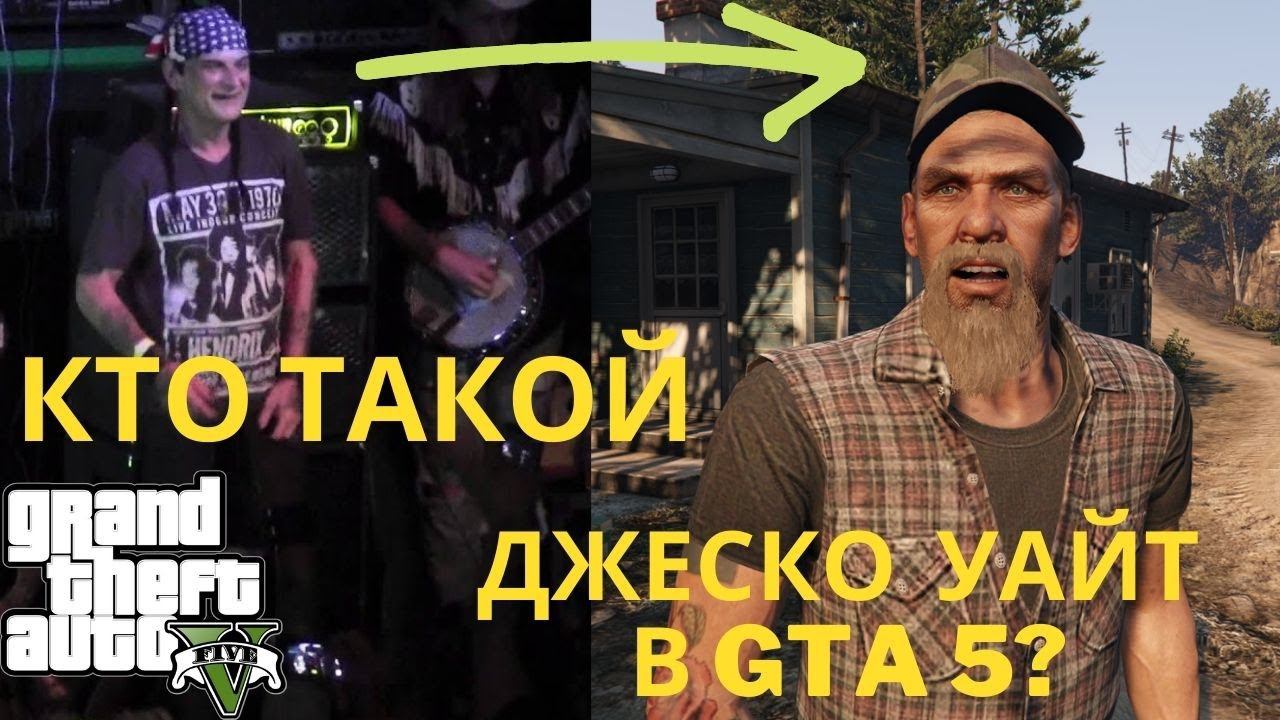 А вы знаете где найти Джеско Уайта в GTA 5 и кто он такой? смотреть онлайн