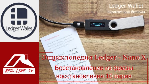 Энциклопедия Ledger - Nano X. Восстановление из фразы восстановления. 10 серия