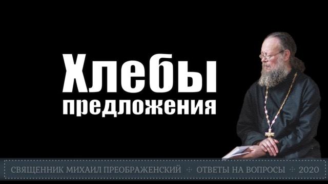 Что такое хлебы предложения? смотреть онлайн