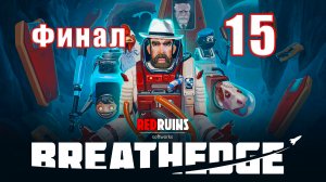?ФИНАЛ - Breathedge? - на ПК ➤  Прохождение # 15 ➤