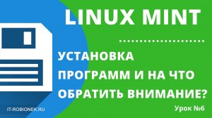 Linux Mint: установка программ и на что нужно обратить внимание? (Урок №6)