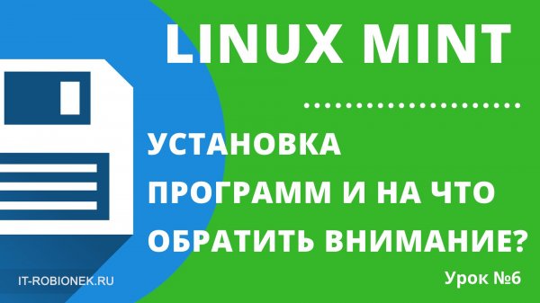 Linux Mint: установка программ и на что нужно обратить внимание? (Урок №6)
