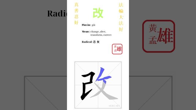 174. 改 | #gohome #cultivation #divine #god #buddha #chinese #enlightened #dafa #qigong