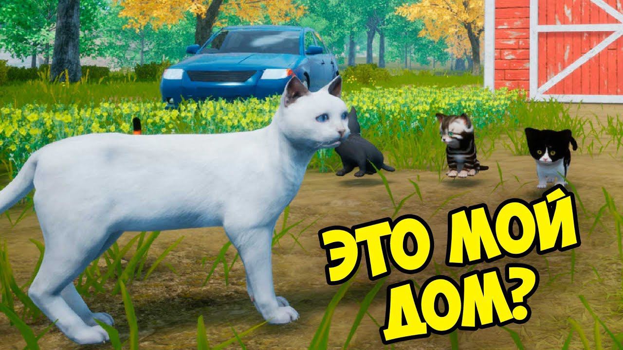 Симулятор КОТА и КОШКИ #1 Первая охота Новый сим на ферме в игре Cat Simulator Meow смотреть онлайн
