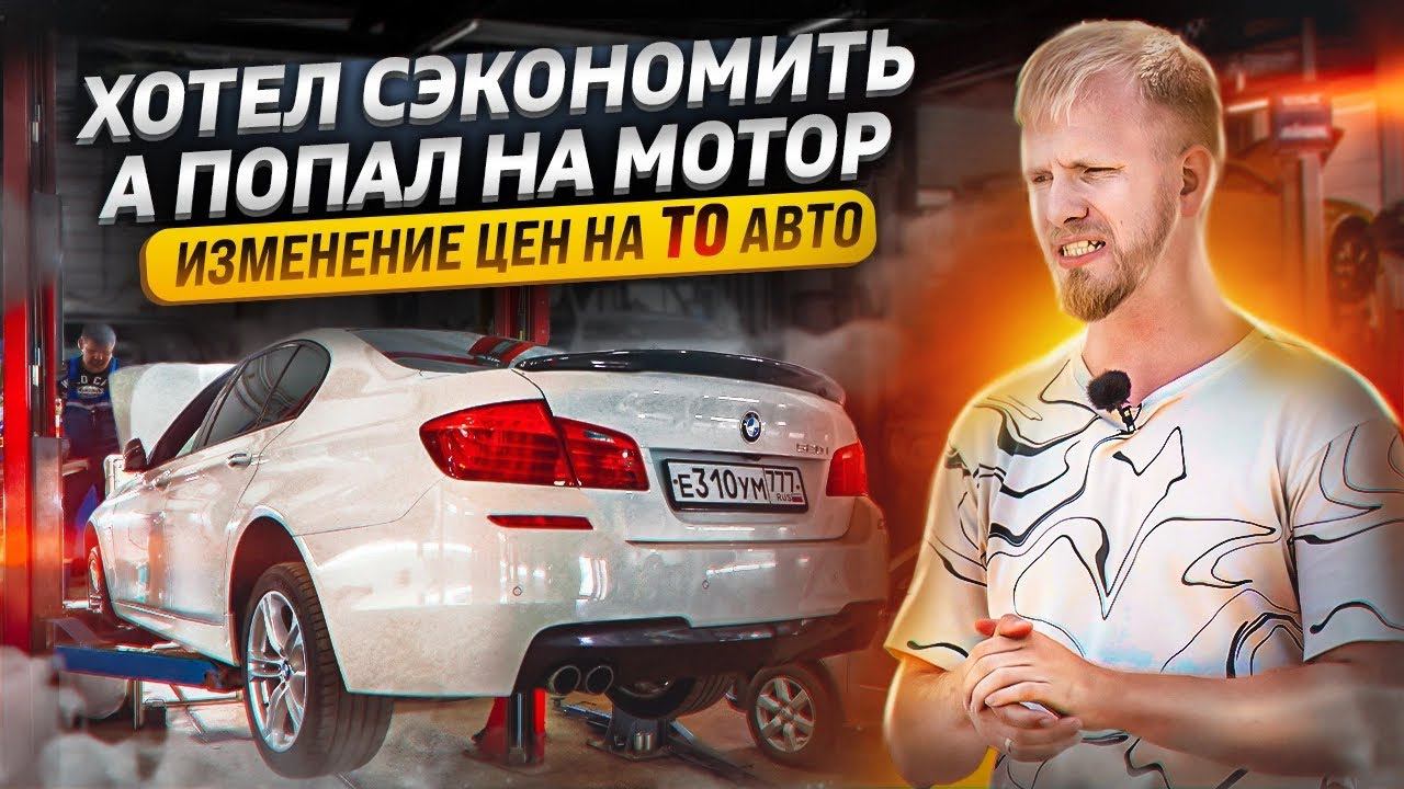 СЭКОНОМИЛ НА МАСЛЕ и ПОПАЛ НА МОТОР! КАК ВЫРОСЛИ ЦЕНЫ НА ТЕХ ОБСЛУЖИВАНИЕ АВТО. НА ЧЕМ СЭКОНОМИТЬ? смотреть онлайн