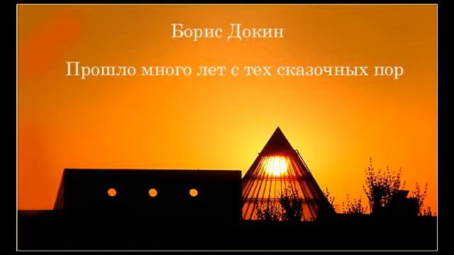 Прошло много лет с тех сказочных пор.wmv смотреть онлайн