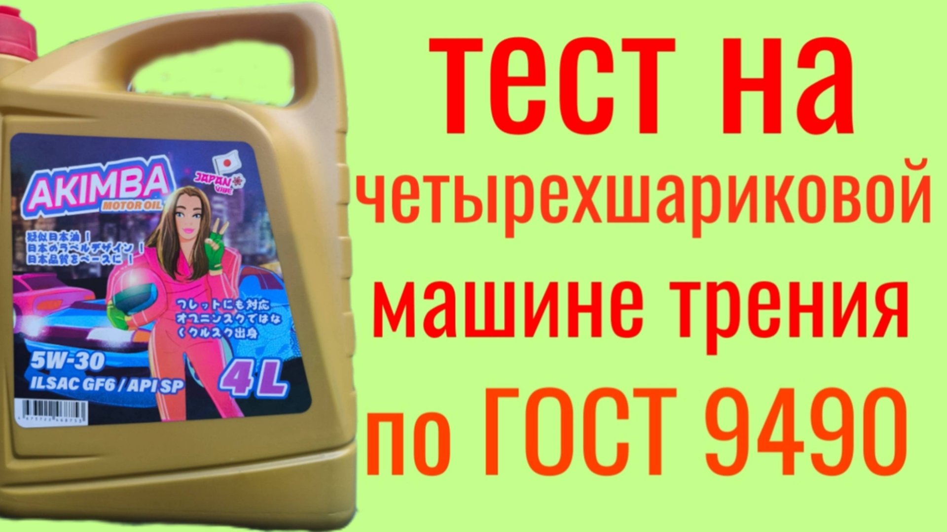 AKIMBA POLYMERIYM GF 6 A API SP 5W30 тест на Четырехшариковой машине трения по ГОСТ 9490 60 мин смотреть онлайн